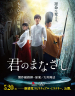 Kimi no manazashi