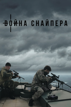 A Sniper's War