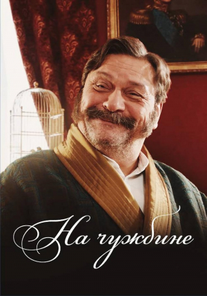 Na chuzhbine