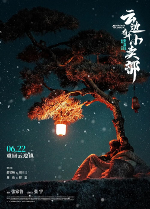 Yun bian you ge xiao mai bu