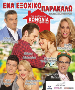 Ena exohiko parakalo