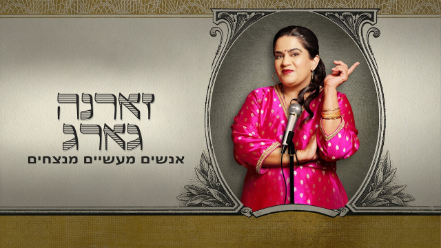 Zarna Garg: Practical People Win.