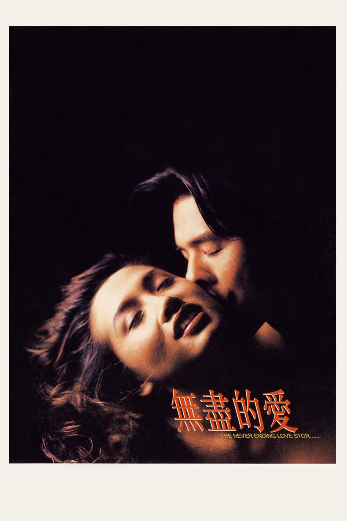 The Never Ending Love Story (1994) - CINE.COM