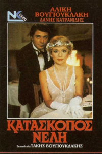 Kataskopos Nelli