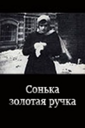 Sonka zolotaya ruchka