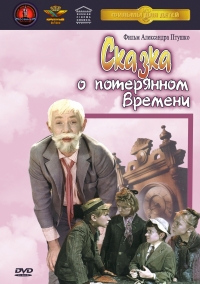 Skazka o poteryannom vremeni