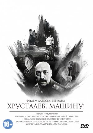 Khrustalyov, mashinu!