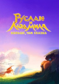 Las aventuras de Ruslan