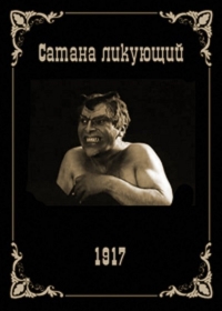 Satana likuyushchiy