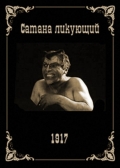 Satana likuyushchiy
