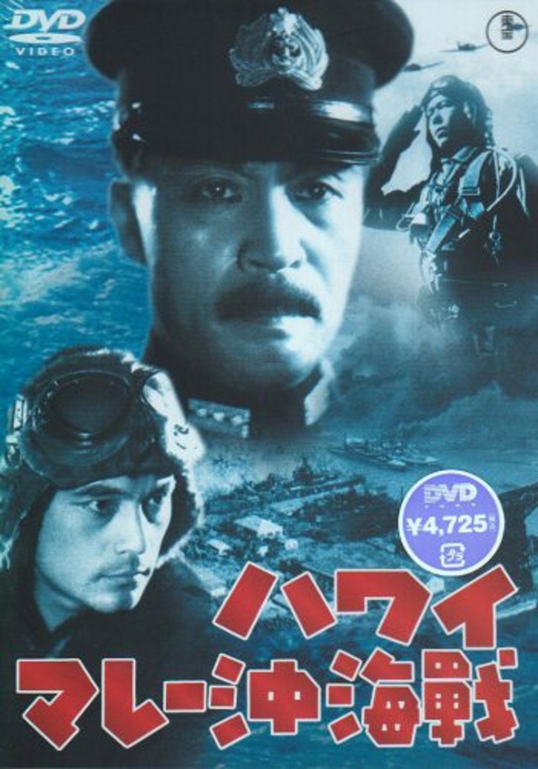 ハワイ・マレー沖海戦 Película 1942