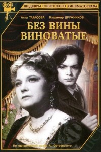 Bez viny vinovatye Bez viny vinovatye