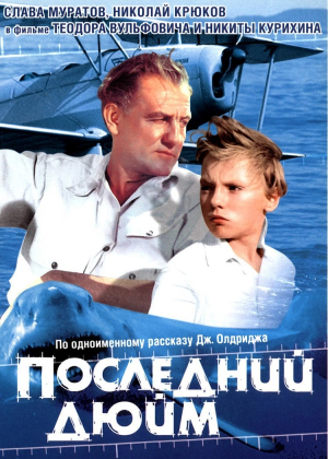 Posledniy dyuym