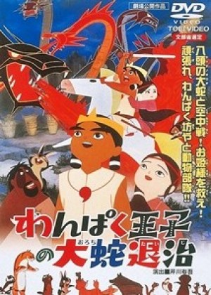 Wanpaku ôji no orochi taiji
