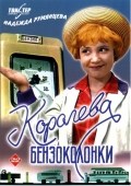 Película Koroleva benzokolonki