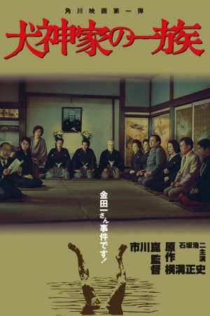 Inugami-ke no ichizoku