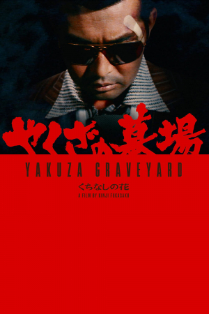 Yakuza no hakaba: Kuchinashi no hana