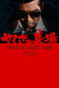 Película Yakuza no hakaba: Kuchinashi no hana