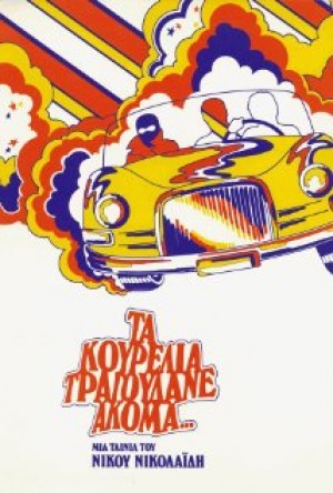 Ta kourelia tragoudane akoma...