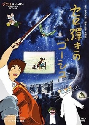 Sero hiki no Gôshu