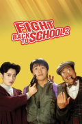 Película Fight Back to School II