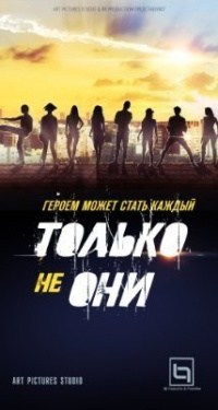 Tolko ne oni