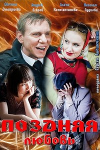 Pozdnyaya lyubov