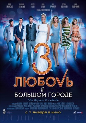 Lyubov v bolshom gorode 3