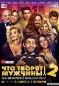 Película Chto tvoryat muzhchiny! 2