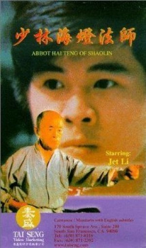 Shao Lin Hai Deng da shi