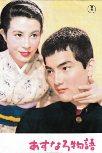 Asunaro monogatari
