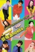 Película Love, Amoeba Style