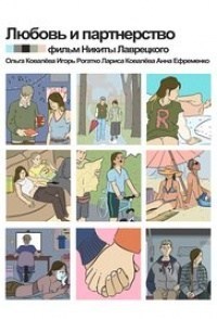 Lyubov i partnyorstvo
