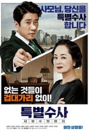 Teukbyeolsusa: Sahyeongsuui pyeonji