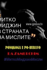 Mitko Midzin in Country of Thoughts