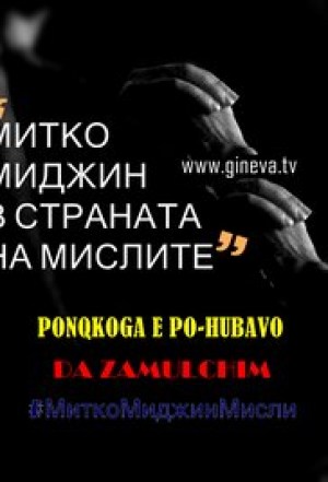 Mitko Midzin in Country of Thoughts