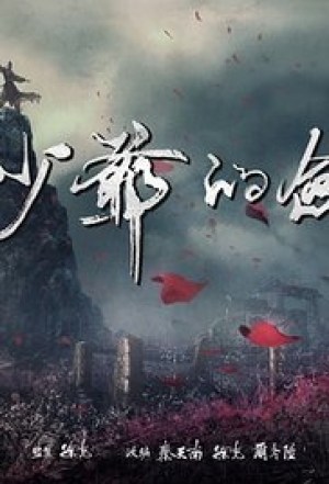 San shao ye de jian
