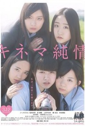 Kinema junjou