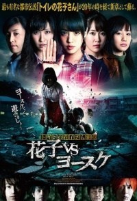Toire no hanako san - Hanako Vs. Yôsuke