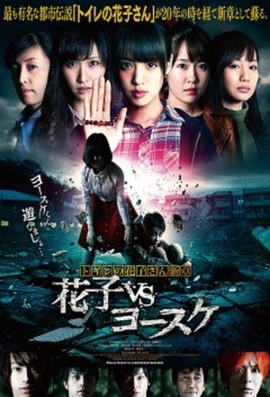 Toire no hanako san - Hanako Vs. Yôsuke