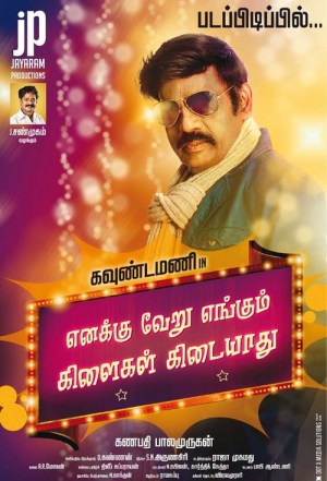 Enakku Veru Engum Kilaigal Kidayathu