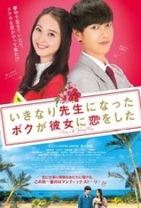 Ikinari sensei ni natta boku ga kanojo ni koi wo shita
