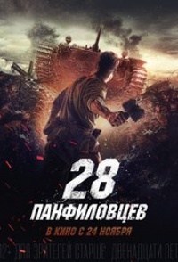 Los 28 hombres de Panfilov