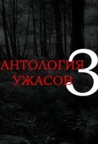 Anthology of Horror 3