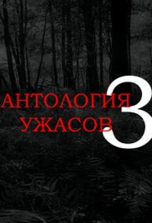 Anthology of Horror 3