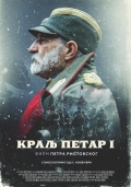 King Petar the First