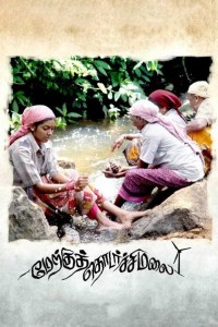 Merku Thodarchi Malai Merku Thodarchi Malai