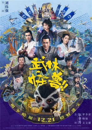 Wu lin guai shou