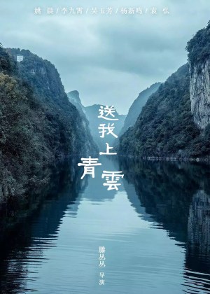 Song wo shang qing yun