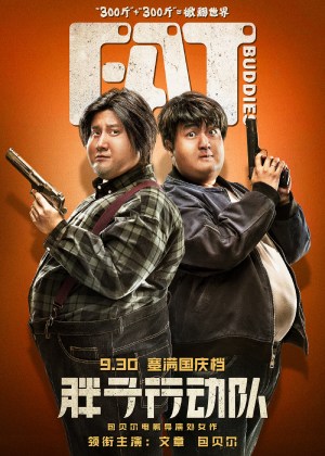 Pang zi xing dong dui